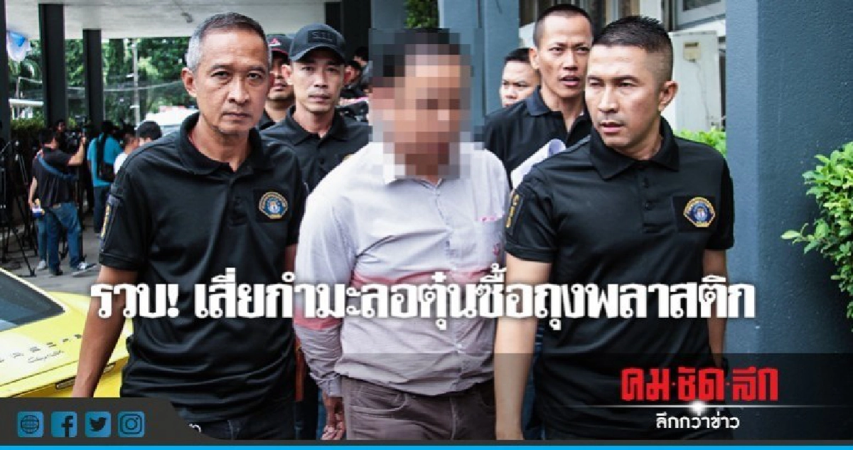 รวบ! เสี่ยตุ๋นซื้อถุงพลาสติกโรงงาน สูญ 10 ล้าน รวบ! เสี่ยตุ๋นซื้อถุงพลาสติกโรงงาน สูญ 10 ล้าน