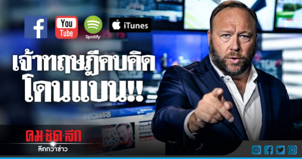 "เฟซบุ๊ก-ยูทูบ-แอปเปิล"แบนสื่อขวาจัดจุดเกลียดชัง"InfoWars"