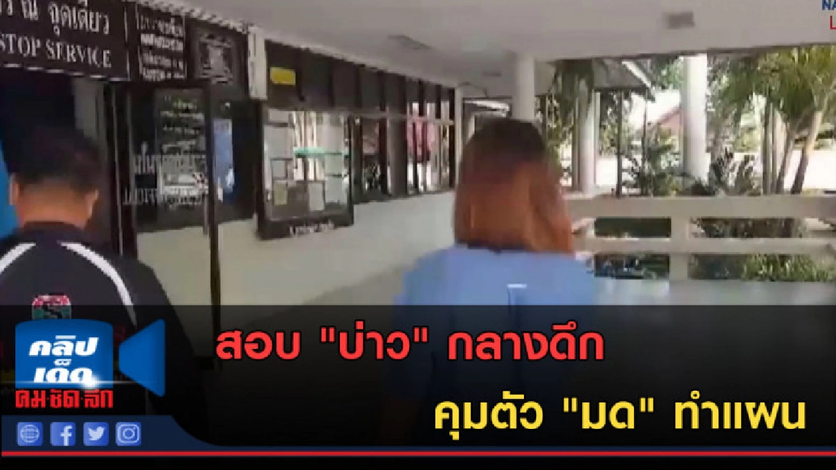 (คลิปข่าว) สอบ "บ่าว" กลางดึก คุมตัว "มด" ทำแผน (คลิปข่าว) สอบ "บ่าว" กลางดึก คุมตัว "มด" ทำแผน