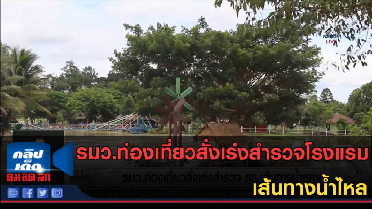 (คลิปข่าว) รมว.ท่องเที่ยวสั่งเร่งสำรวจโรงแรม เส้นทางน้ำไหล (คลิปข่าว) รมว.ท่องเที่ยวสั่งเร่งสำรวจโรงแรม เส้นทางน้ำไหล
