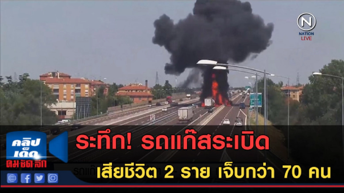 (คลิปข่าว) รถแก๊สระเบิดเสียชีวิต 2 ราย เจ็บกว่า 70 คน (คลิปข่าว) รถแก๊สระเบิดเสียชีวิต 2 ราย เจ็บกว่า 70 คน