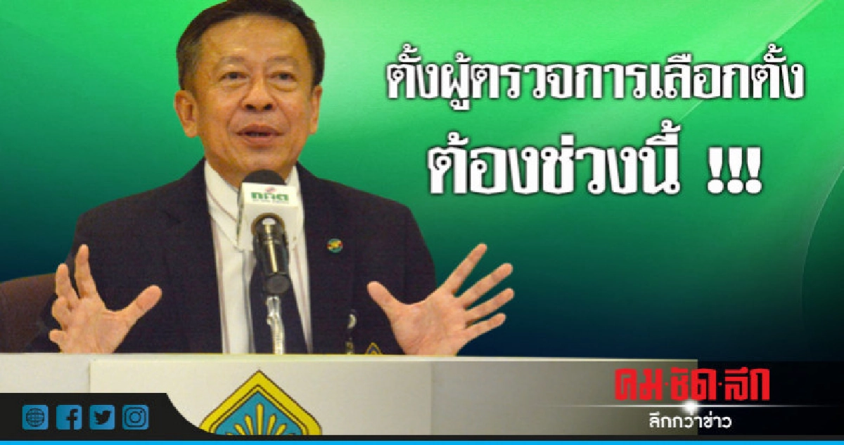 "จรุงวิทย์"ยันตั้งผู้ตรวจการเลือกตั้งต้องช่วงนี้ 