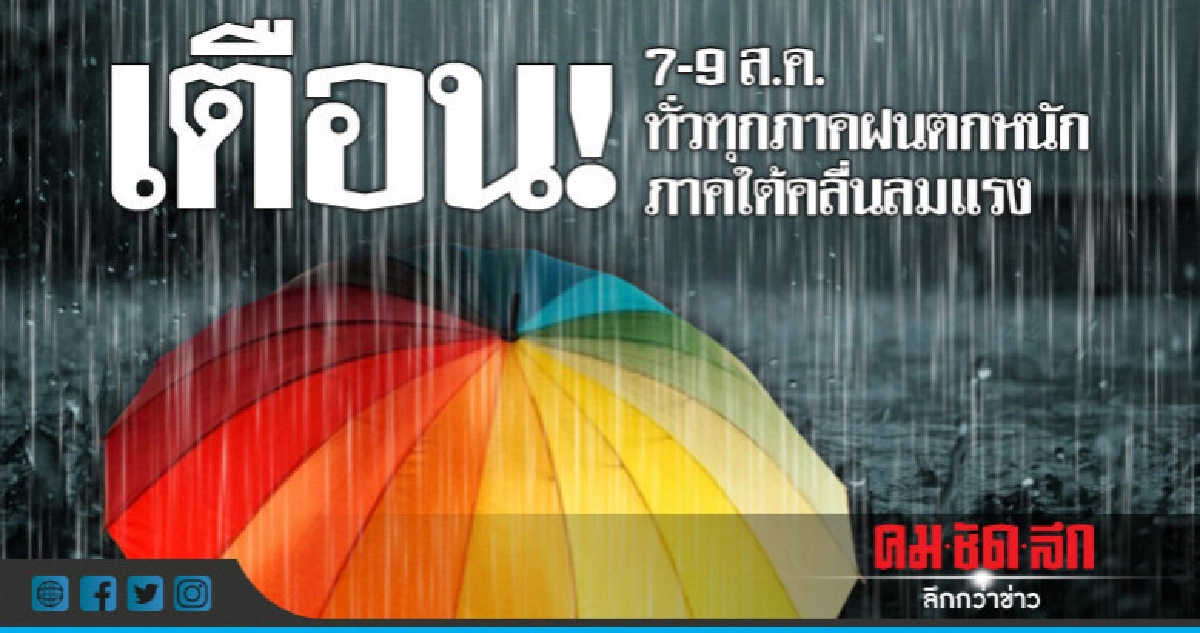 อุตุฯ เตือน 7-9 ส.ค.ทั่วทุกภาคฝนตกหนัก ภาคใต้คลื่นลมแรง อุตุฯ เตือน 7-9 ส.ค.ทั่วทุกภาคฝนตกหนัก ภาคใต้คลื่นลมแรง