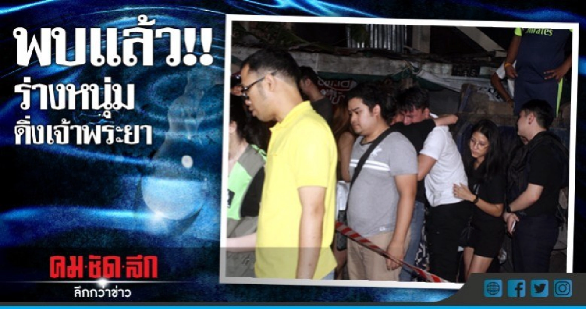 พบแล้ว!! ศพหนุ่มโดดสะพานพระราม 8