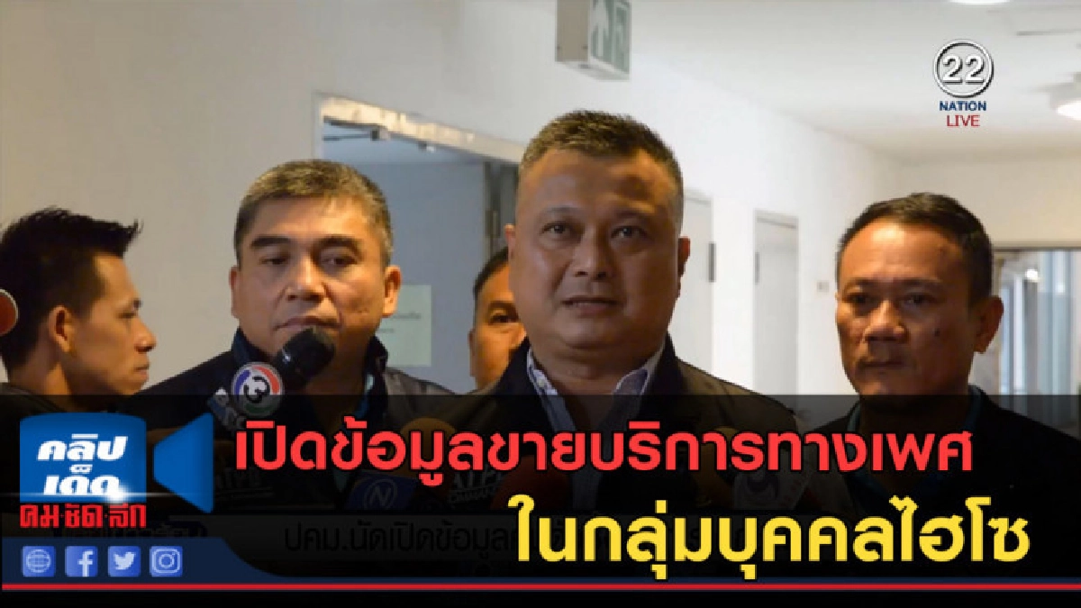 (คลิปข่าว) ปคม.นัดเปิดข้อมูลคนดังซื้อบริการเด็กชาย