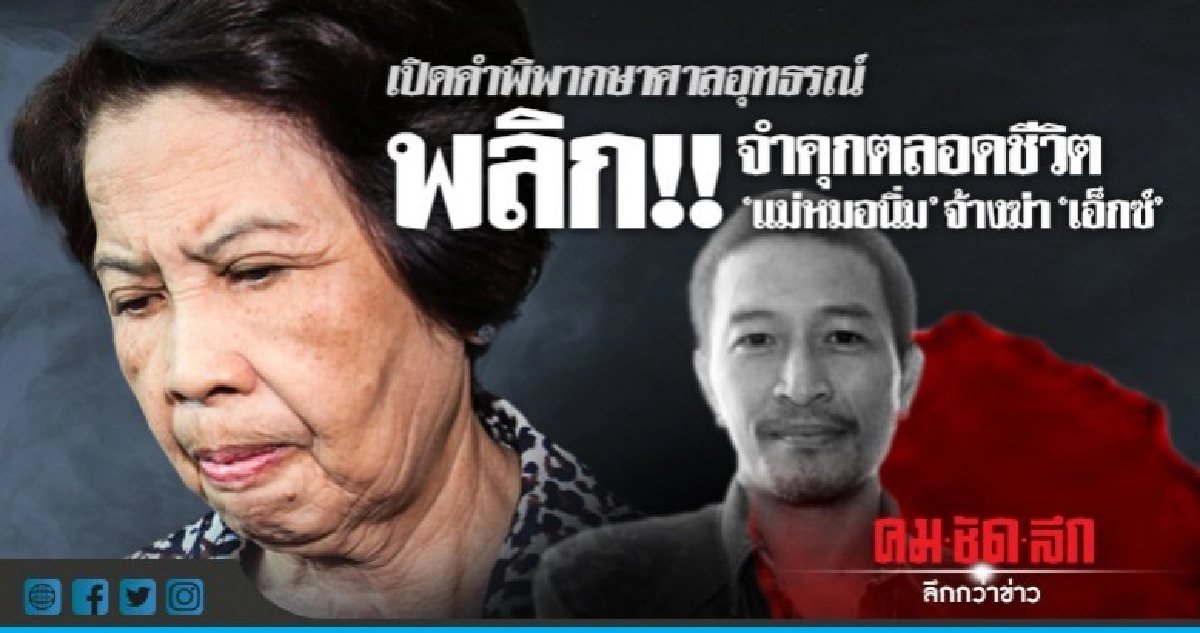 เปิดคำพิพากษา คุกตลอดชีวิต "แม่หมอนิ่ม"จ้างฆ่าเอ็กซ์