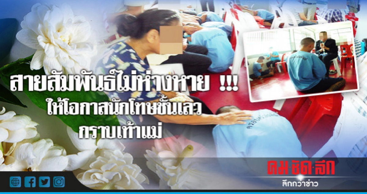 สุดซึ้ง ! ให้โอกาสนักโทษชั้นเลวกราบเท้าแม่ สุดซึ้ง ! ให้โอกาสนักโทษชั้นเลวกราบเท้าแม่