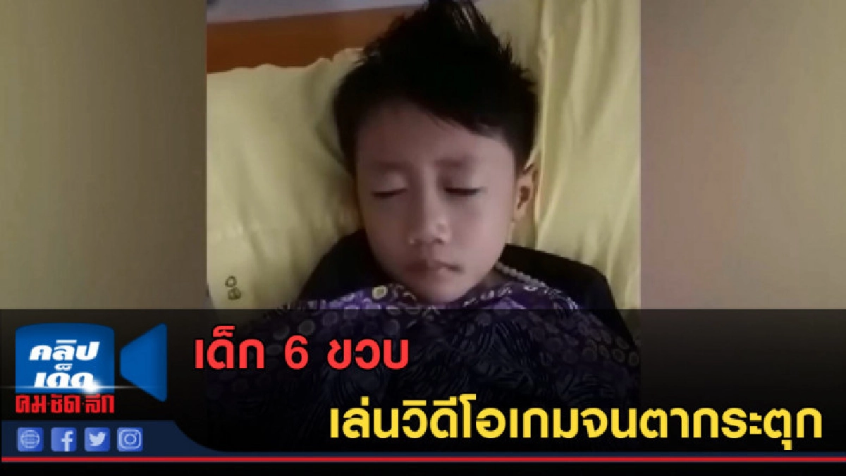 (คลิปข่าว) เด็ก 6 ขวบ เล่นวิดีโอเกมจนตากระตุก (คลิปข่าว) เด็ก 6 ขวบ เล่นวิดีโอเกมจนตากระตุก