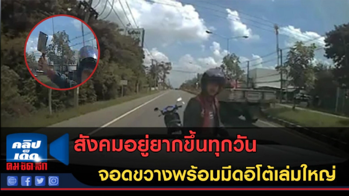  (คลิปข่าว) สังคม​อยู่​ยากขึ้นทุกวัน จอดขวาง​พร้อมมีดอิโต้