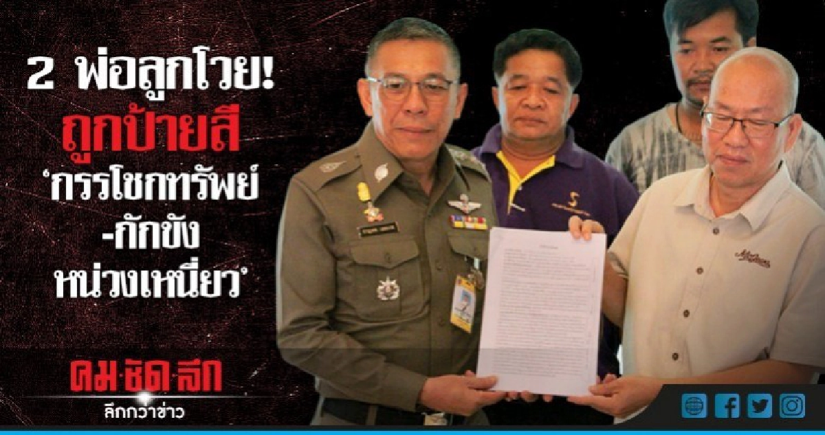 2 พ่อลูกโวย! สาวกุเรื่องให้รับโทษ 2 พ่อลูกโวย! สาวกุเรื่องให้รับโทษ