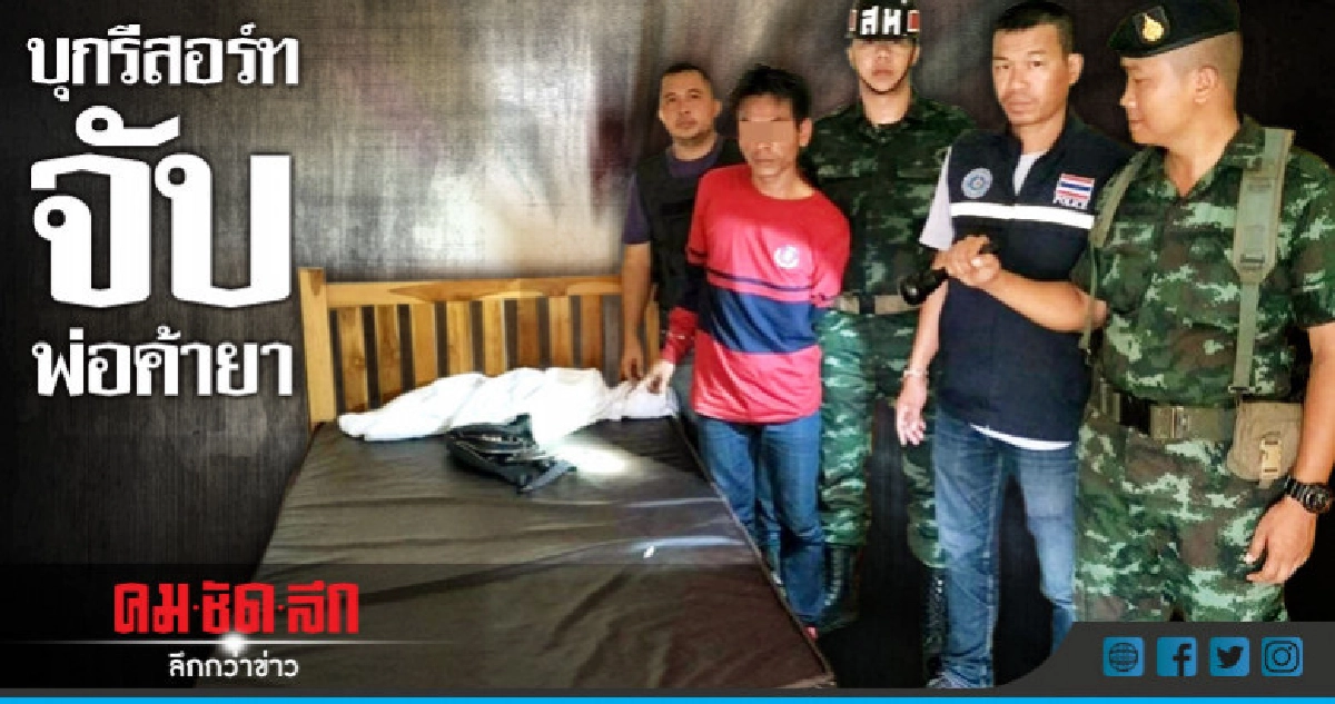 บุกค้นรีสอร์ทจับพ่อค้ายา พบของกลางพร้อมปืน บุกค้นรีสอร์ทจับพ่อค้ายา พบของกลางพร้อมปืน