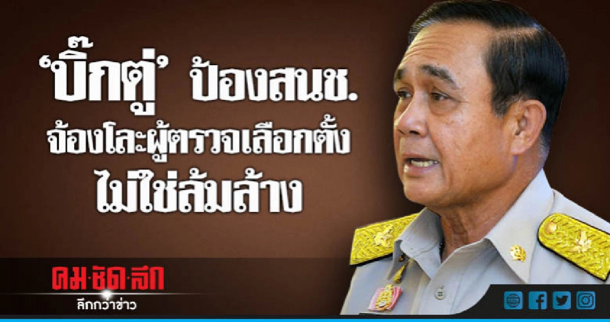 "บิ๊กตู่"ป้องสนช.จ้องโละผู้ตรวจเลือกตั้งไม่ใช่ล้มล้าง "บิ๊กตู่"ป้องสนช.จ้องโละผู้ตรวจเลือกตั้งไม่ใช่ล้มล้าง