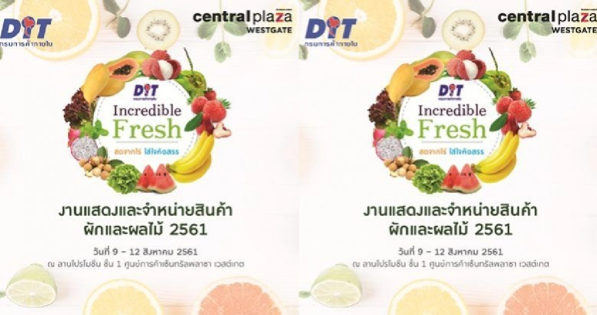 งานแสดงและจำหน่ายสินค้าผักและผลไม้ 2561 