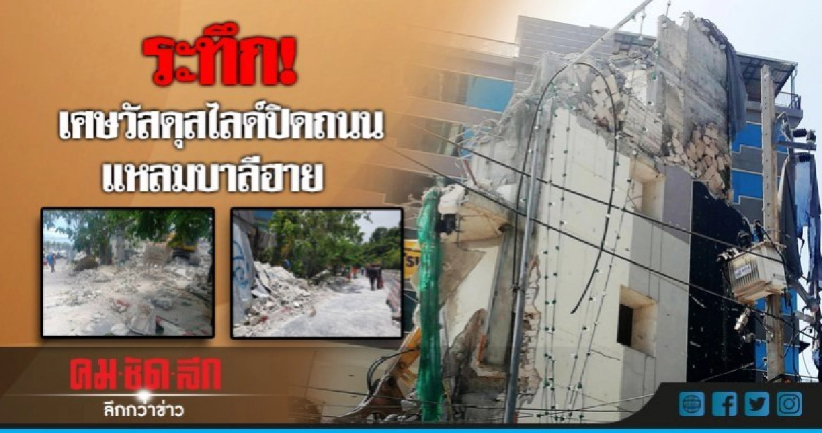 ระทึก!! เศษวัสดุสไลด์หล่นปิดถนนแหลมบาลีฮาย ระทึก!! เศษวัสดุสไลด์หล่นปิดถนนแหลมบาลีฮาย