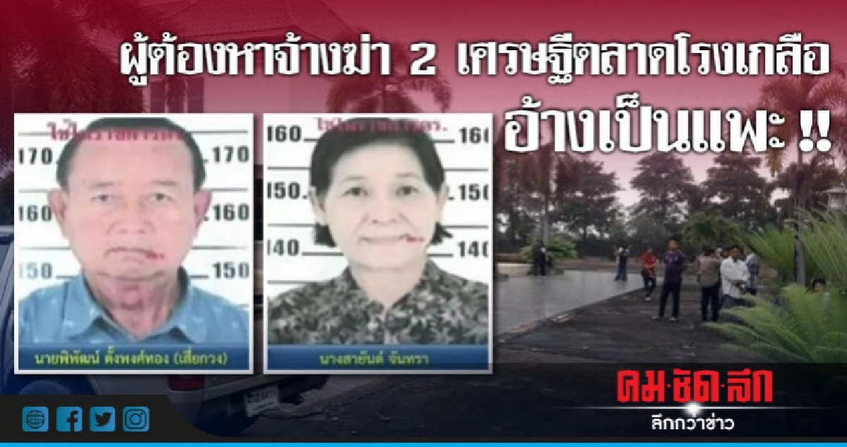 ผู้ต้องหาจ้างฆ่า "เจ๊สายันต์" ดอดมอบตัวกองปราบ