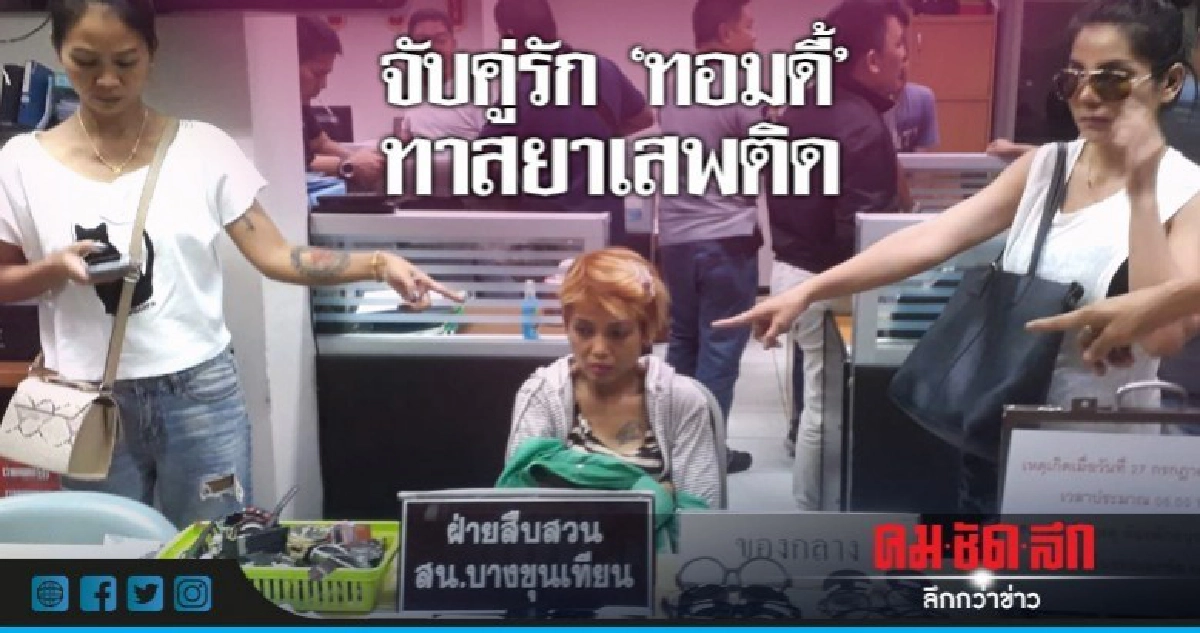 จับคู่รัก"ทอมดี้"ลักทรัพย์ซื้อยาเสพ จับคู่รัก"ทอมดี้"ลักทรัพย์ซื้อยาเสพ