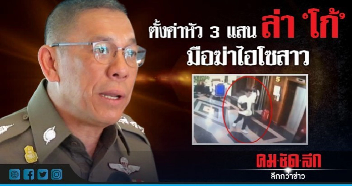 ตั้งค่าหัว3แสนล่า"โก้"มือฆ่าไฮโซสาว