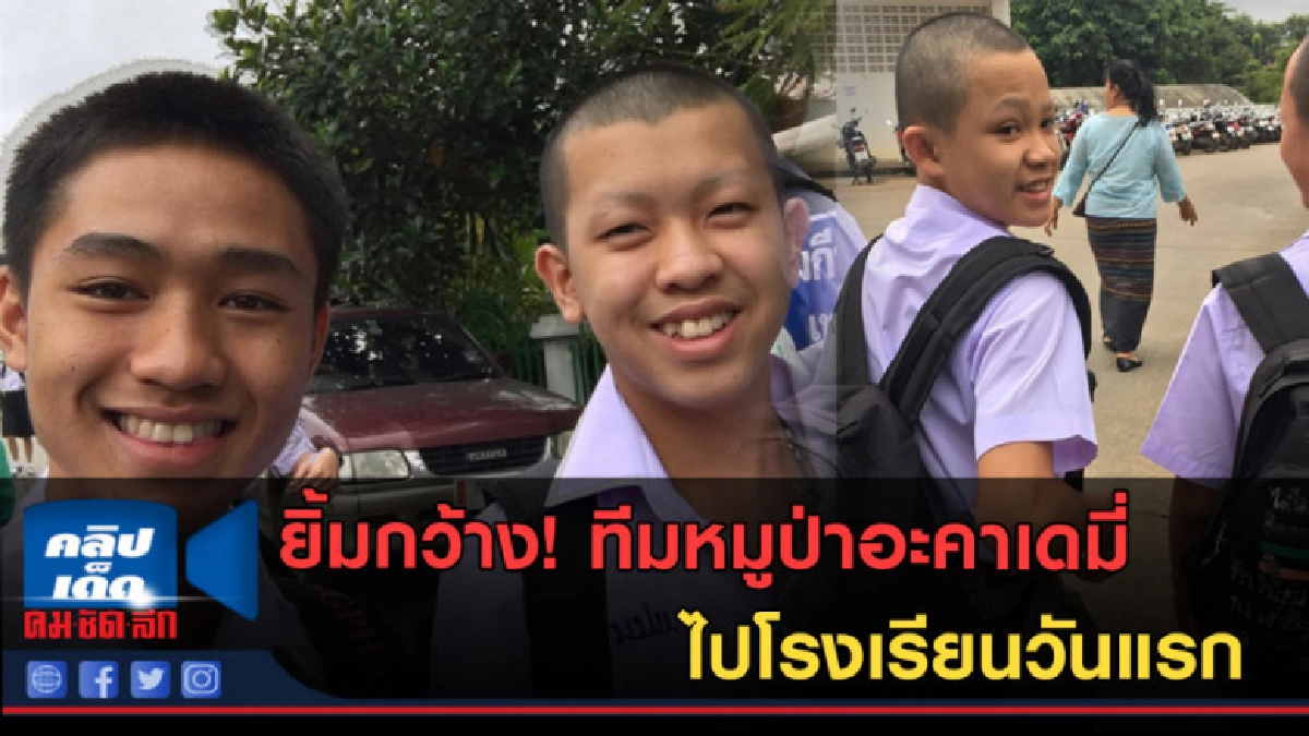 (คลิปข่าว)ยิ้มกว้าง! ทีมหมูป่าอะคาเดมี่ ไปโรงเรียนวันแรก