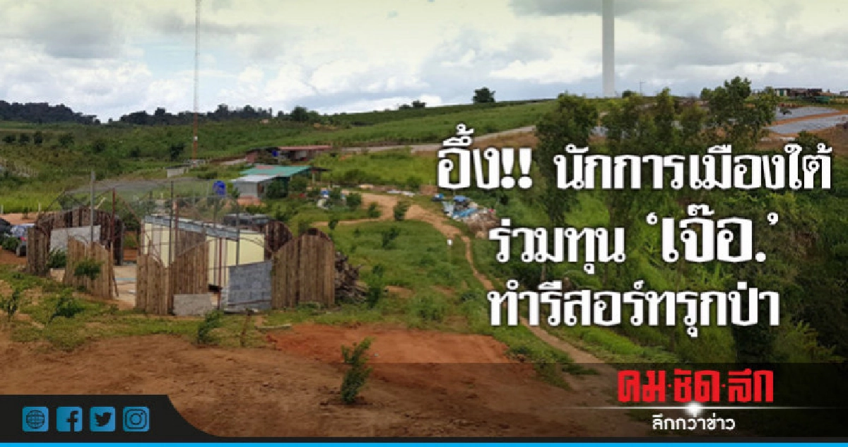 อึ้ง!! นักการเมืองใต้ร่วมทุน"เจ๊อ."ทำรีสอร์ทรุกป่า
