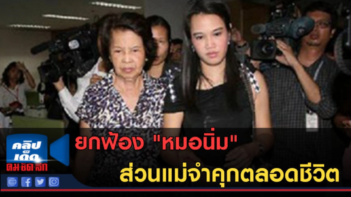 (คลิปข่าว) ศาลอุทธรณ์ยกฟ้อง "หมอนิ่ม" แม่จำคุก (คลิปข่าว) ศาลอุทธรณ์ยกฟ้อง "หมอนิ่ม" แม่จำคุก