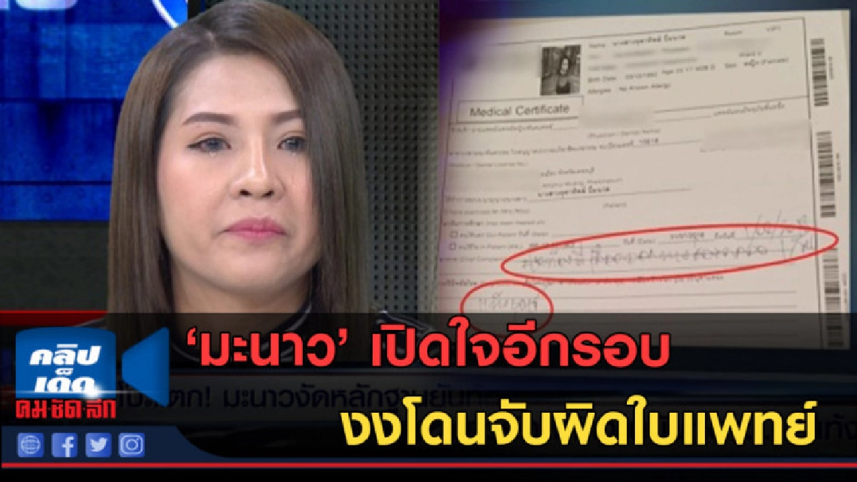 (คลิปข่าว) มะนาว เปิดใจอีกรอบ งงโดนจับผิดใบแพทย์ (คลิปข่าว) มะนาว เปิดใจอีกรอบ งงโดนจับผิดใบแพทย์