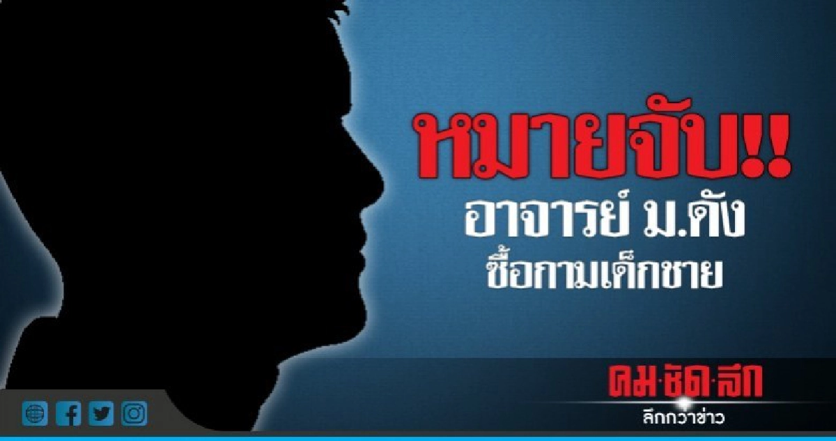 จ่อหมายจับ 8 ผู้ต้องหาเอี่ยวซื้อกามเด็กชาย จ่อหมายจับ 8 ผู้ต้องหาเอี่ยวซื้อกามเด็กชาย
