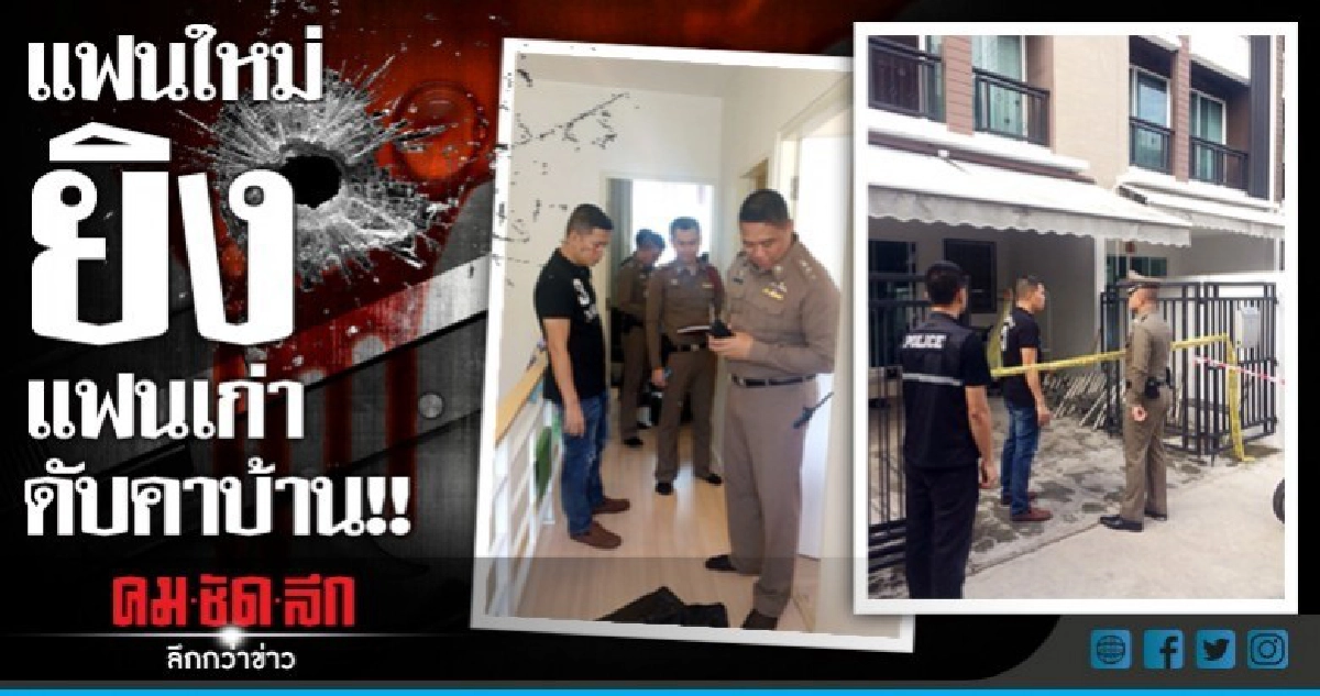 คิดว่าขโมย! แฟนใหม่ยิงแฟนเก่าดับ! คิดว่าขโมย! แฟนใหม่ยิงแฟนเก่าดับ!