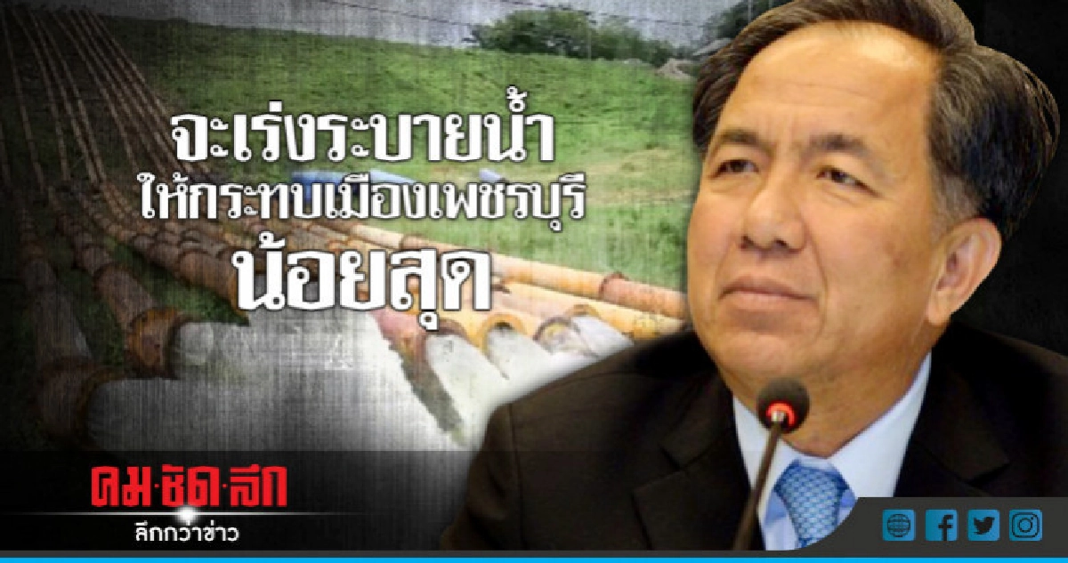 "รมว.เกษตรฯ" ยันเร่งระบายน้ำให้กระทบเมืองเพชรบุรี น้อยสุด "รมว.เกษตรฯ" ยันเร่งระบายน้ำให้กระทบเมืองเพชรบุรี น้อยสุด