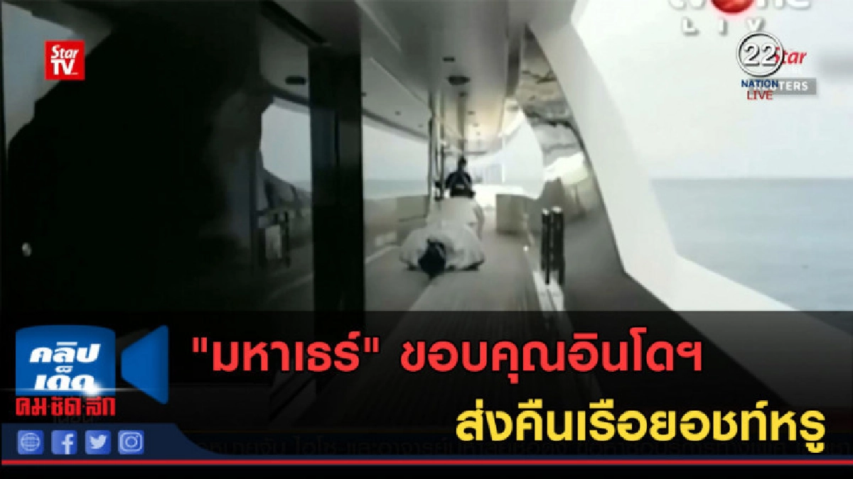(คลิปข่าว) "มหาเธร์" ขอบคุณอินโดฯ ส่งคืนเรือยอชท์หรู (คลิปข่าว) "มหาเธร์" ขอบคุณอินโดฯ ส่งคืนเรือยอชท์หรู