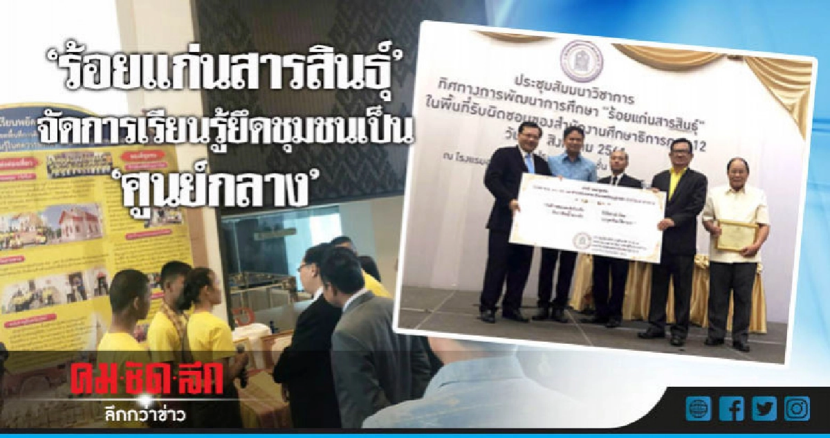 ศธภ.12 รุกจัดการเรียนรู้แบบใหม่ใช้ชุมชนเป็นศูนย์กลาง
