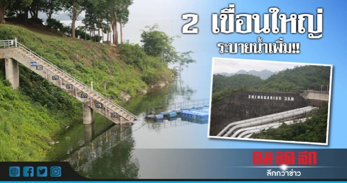 2 เขื่อนใหญ่เมืองกาญจน์ ระบายน้ำเพิ่ม!!