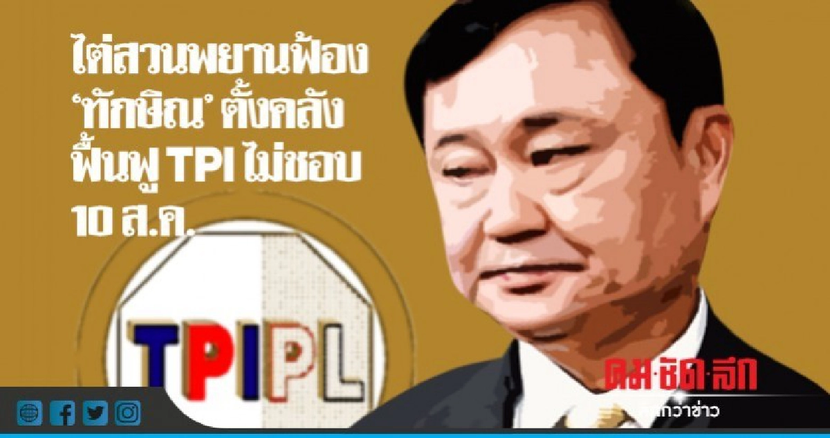 ไต่สวนพยานฟ้อง "ทักษิณ" ตั้งคลังฟื้นฟู TPI ไม่ชอบ ไต่สวนพยานฟ้อง "ทักษิณ" ตั้งคลังฟื้นฟู TPI ไม่ชอบ