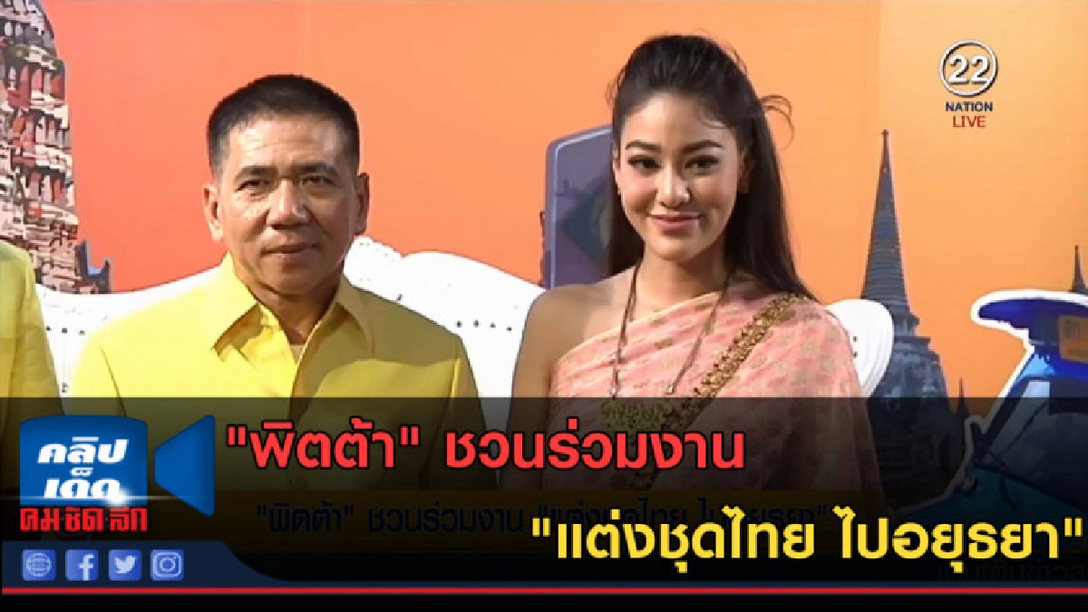 (คลิปข่าว) "พิตต้า" ชวนร่วมงาน "แต่งชุดไทย ไปอยุธยา" (คลิปข่าว) "พิตต้า" ชวนร่วมงาน "แต่งชุดไทย ไปอยุธยา"