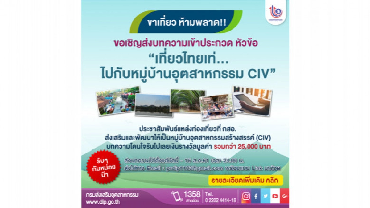 เที่ยวไทยเท่...ไปกับหมู่บ้านอุตสาหกรรม CIV เที่ยวไทยเท่...ไปกับหมู่บ้านอุตสาหกรรม CIV