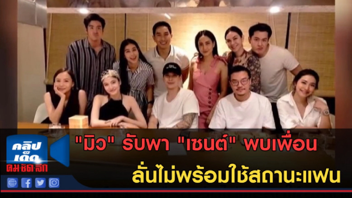 (คลิปข่าว) มิว รับพา เซนต์ พบเพื่อน ลั่นไม่พร้อมใช้สถานะแฟน (คลิปข่าว) มิว รับพา เซนต์ พบเพื่อน ลั่นไม่พร้อมใช้สถานะแฟน