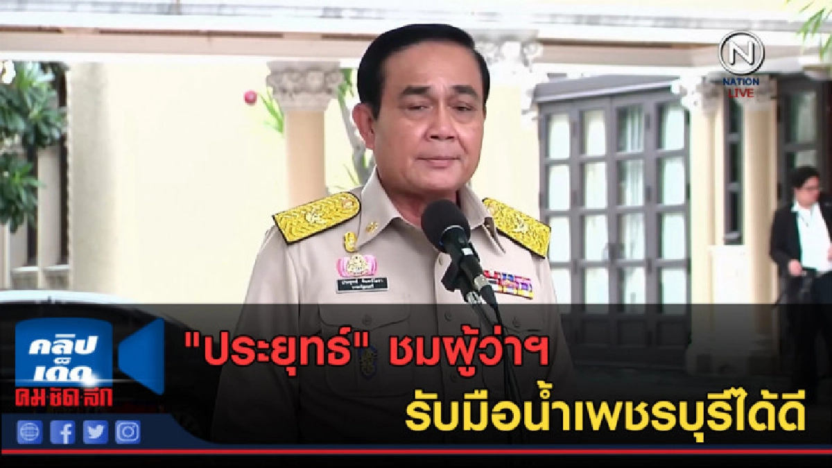 (คลิปข่าว) "ประยุทธ์" ชมผู้ว่าฯ รับมือน้ำเพชรบุรีได้ดี