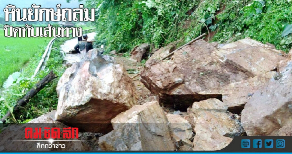 หินมหึมาถล่มปิดทับเส้นทางบ้านอุมโล๊ะ -บ้านสบโขง
