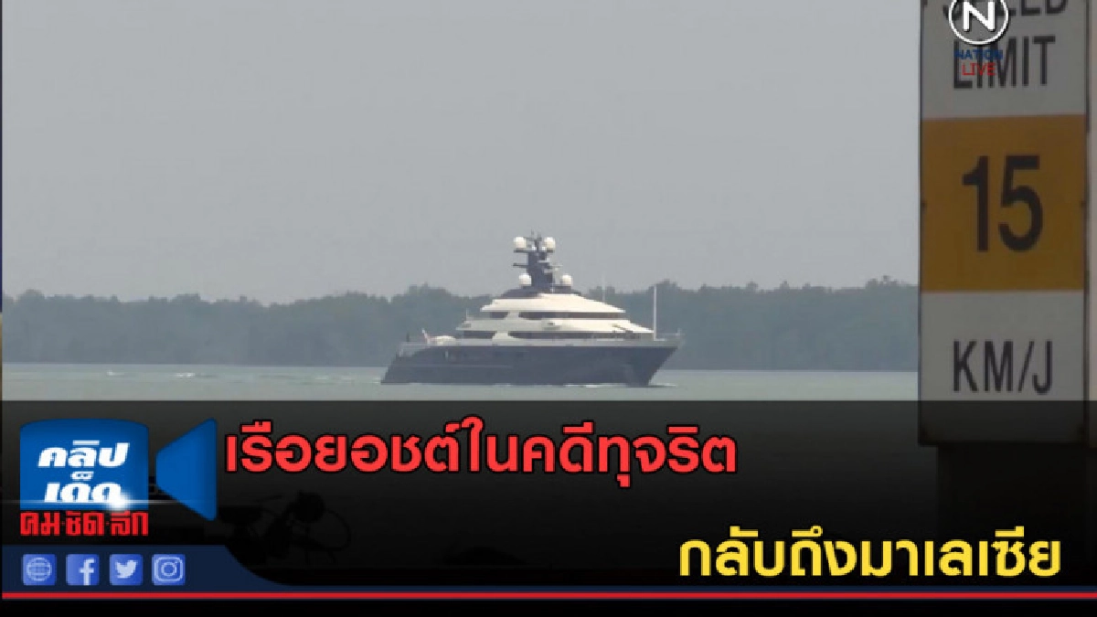 (คลิปข่าว) เรือยอชต์ในคดีทุจริต กลับถึงมาเลเซีย