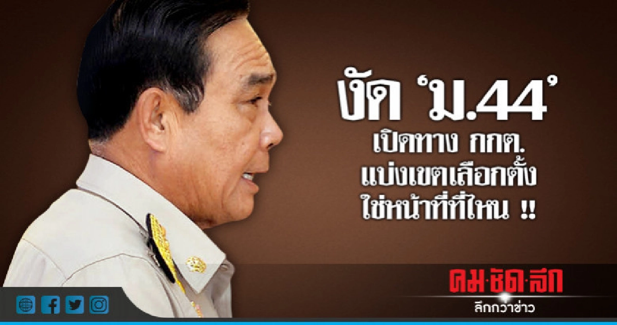 ถก คสช.เปิดทาง กกต.แบ่งเขตเลือกตั้ง ถก คสช.เปิดทาง กกต.แบ่งเขตเลือกตั้ง