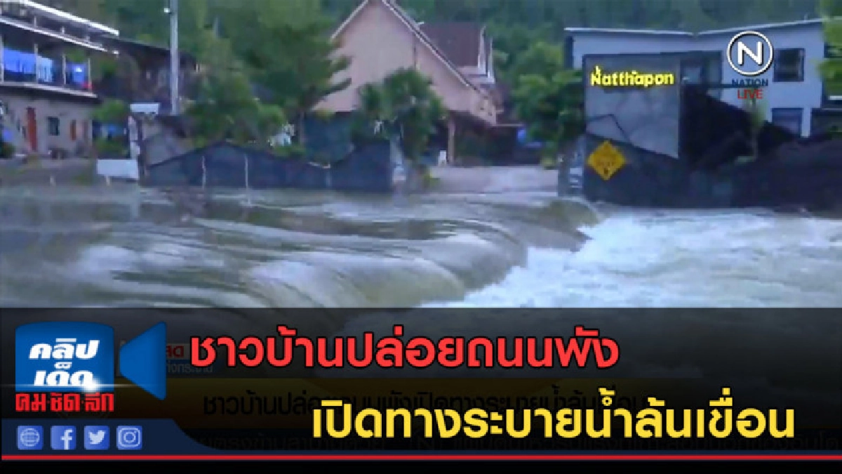 (คลิปข่าว) ชาวบ้านปล่อยถนนพัง เปิดทางระบายน้ำล้นเขื่อน (คลิปข่าว) ชาวบ้านปล่อยถนนพัง เปิดทางระบายน้ำล้นเขื่อน
