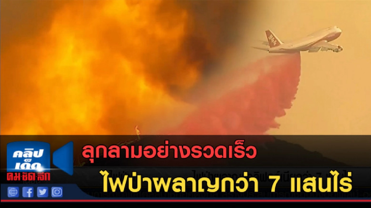 (คลิปข่าว) ไฟป่าผลาญแคลิฟอร์เนียกว่า 7 แสนไร่ (คลิปข่าว) ไฟป่าผลาญแคลิฟอร์เนียกว่า 7 แสนไร่