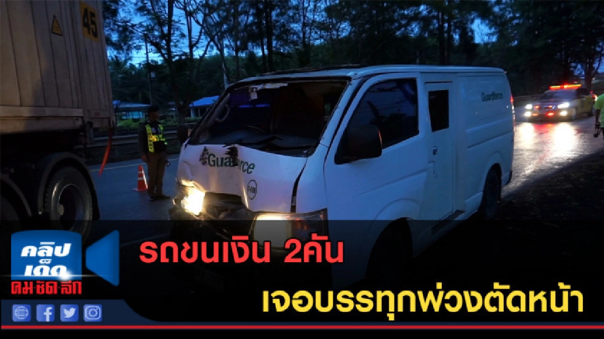 (คลิปข่าว) รถขนเงิน 2คัน เจอบรรทุกพ่วงตัดหน้า (คลิปข่าว) รถขนเงิน 2คัน เจอบรรทุกพ่วงตัดหน้า