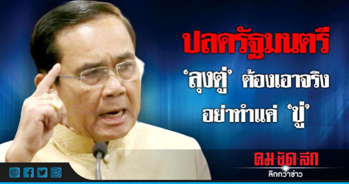ปลดรัฐมนตรี "ลุงตู่" ต้องเอาจริง อย่าทำแค่ "ขู่"