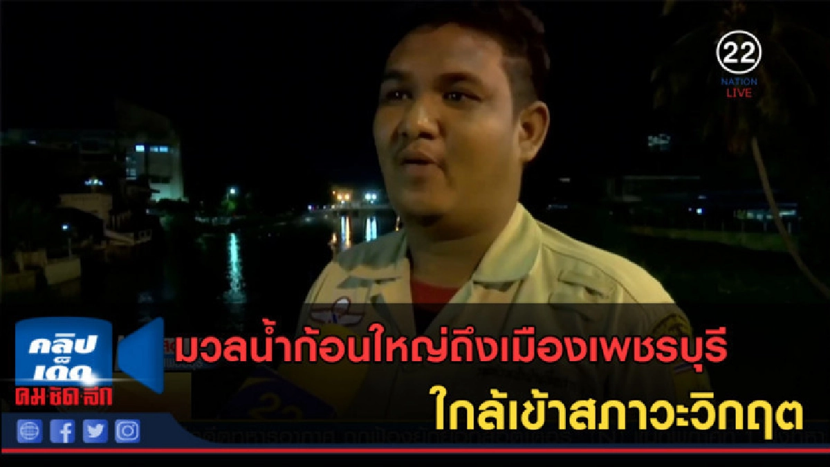 (คลิปข่าว) มวลน้ำก้อนใหญ่ถึงเมืองเพชรบุรี ใกล้เข้าสภาวะวิกฤต (คลิปข่าว) มวลน้ำก้อนใหญ่ถึงเมืองเพชรบุรี ใกล้เข้าสภาวะวิกฤต