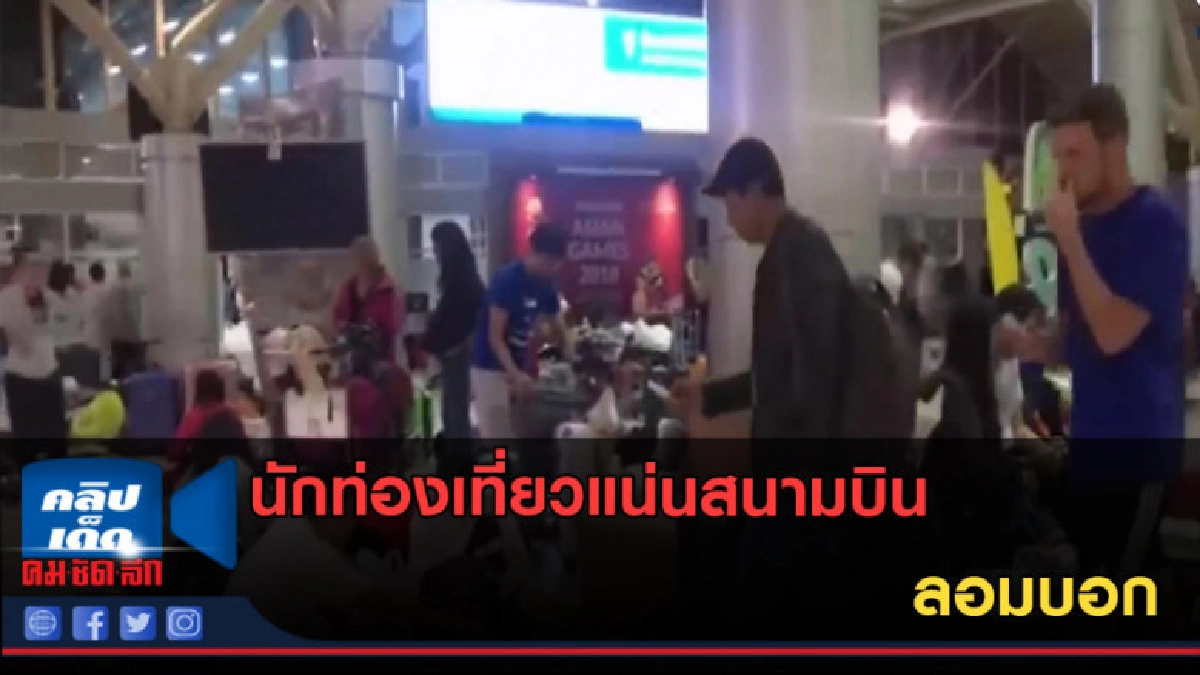 (คลิปข่าว) นักท่องเที่ยวแน่นสนามบินลอมบอก (คลิปข่าว) นักท่องเที่ยวแน่นสนามบินลอมบอก