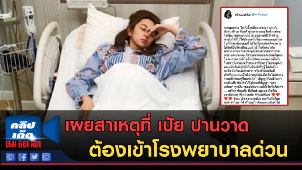 (คลิปข่าว) เผยสาเหตุที่ เป้ย ปานวาด ต้องเข้าโรงพยาบาลด่วน (คลิปข่าว) เผยสาเหตุที่ เป้ย ปานวาด ต้องเข้าโรงพยาบาลด่วน