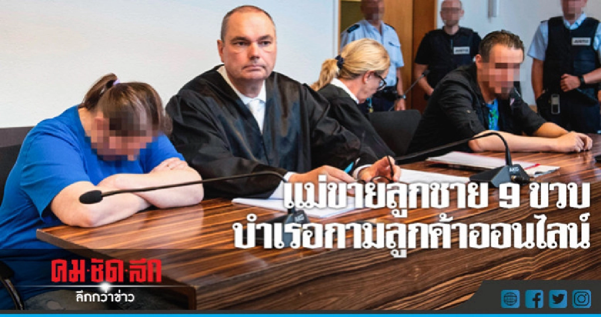 คดีสะเทือนขวัญ!คุก12ปีแม่ขายลูกชาย 9 ขวบบำเรอกามพวกใคร่เด็ก