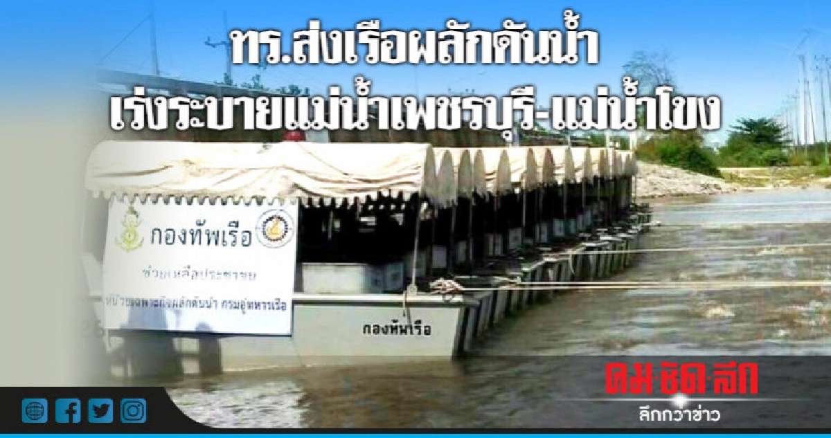 ทร.ส่งเรือผลักดันน้ำเร่งระบาย 2 แม่น้ำหลัก