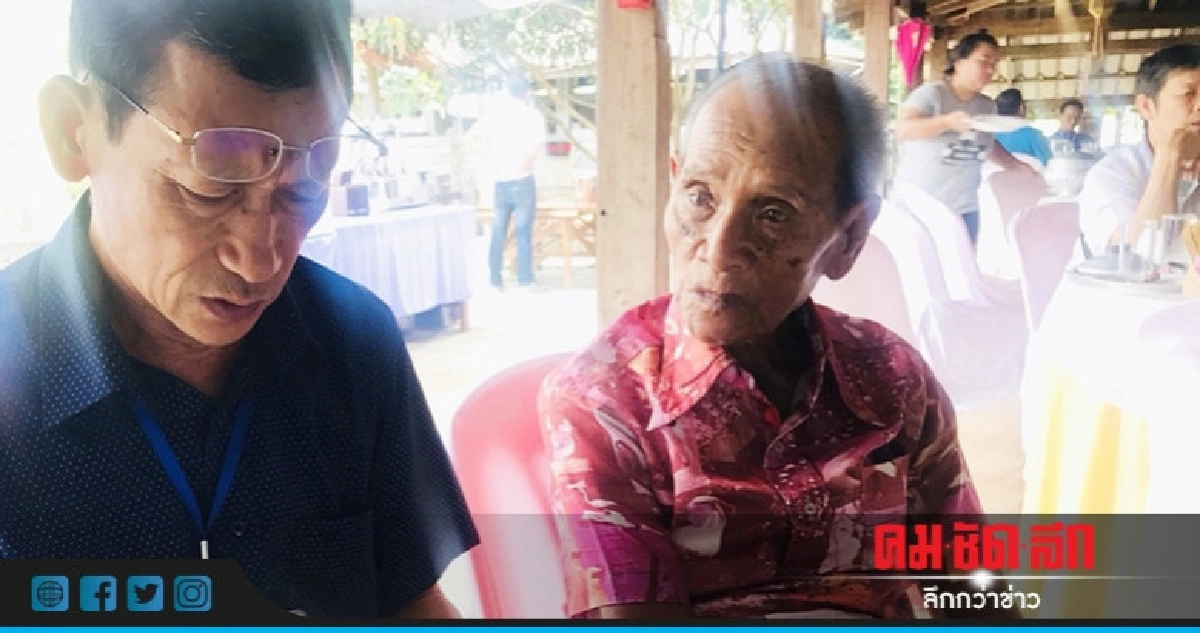 พ่อเฒ่าวัย 90 ปีวอนตามหาญาติพลัดพราก 70 ปี พ่อเฒ่าวัย 90 ปีวอนตามหาญาติพลัดพราก 70 ปี