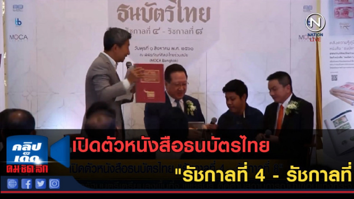 (คลิปข่าว) เปิดตัวหนังสือธนบัตรไทย "รัชกาลที่ 4 - รัชกาลที่ (คลิปข่าว) เปิดตัวหนังสือธนบัตรไทย "รัชกาลที่ 4 - รัชกาลที่